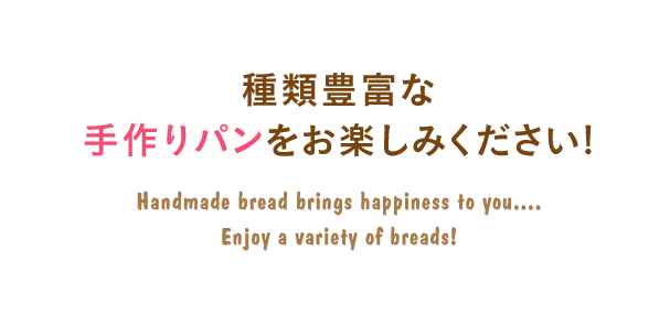 Handmade bread brings happiness to you....Enjoy a variety of breads！